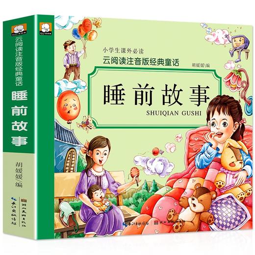 (仓发) 睡前故事（彩图注音）小学生一二三年级6-7-8岁课外书籍少儿读物童话励志故事书无障碍阅读名著儿童文学/湖北美术出版社/9787539481104 商品图0