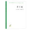 君主论（汉译名著本）[意]尼科洛·马基雅维里 著  潘汉典 译   商务印书馆 商品缩略图0