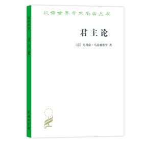 君主论（汉译名著本）[意]尼科洛·马基雅维里 著  潘汉典 译   商务印书馆