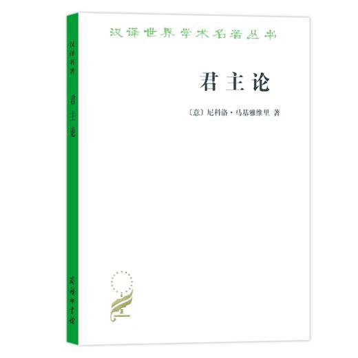 君主论（汉译名著本）[意]尼科洛·马基雅维里 著  潘汉典 译   商务印书馆 商品图0