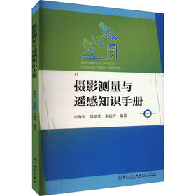 摄影测量与遥感知识手册