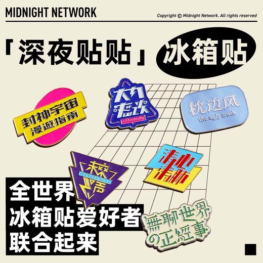 大内出品：“深夜贴贴”冰箱贴 商品图0