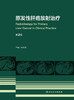 原发性肝癌放射zhi疗（第2版） 2022年9月参考书 9787117331890 商品缩略图1