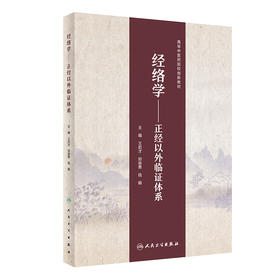 经络学——正经以外临证体系 9787117334334 2022年9月改革创新教材