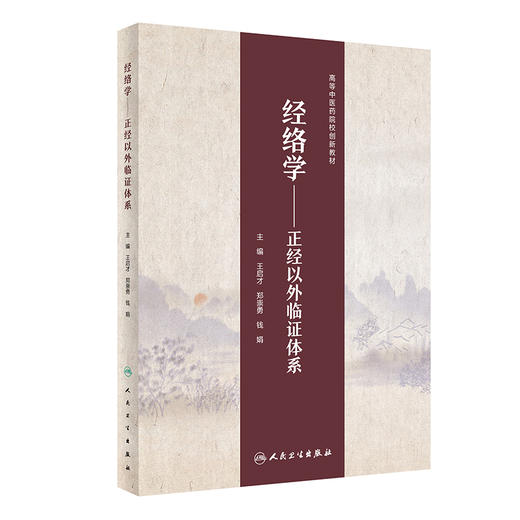 经络学——正经以外临证体系 9787117334334 2022年9月改革创新教材 商品图0