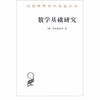 数学基础研究(汉译名著本15) 【奥】维特根斯坦 商务印书馆 商品缩略图0