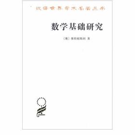 数学基础研究(汉译名著本15) 【奥】维特根斯坦 商务印书馆