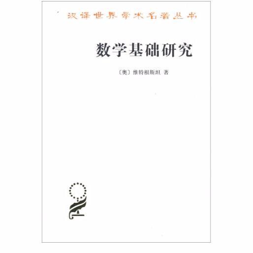 数学基础研究(汉译名著本15) 【奥】维特根斯坦 商务印书馆 商品图0