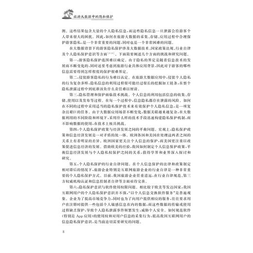 旅游大数据中的隐私保护/浙江大学出版社/汪永旗 商品图1