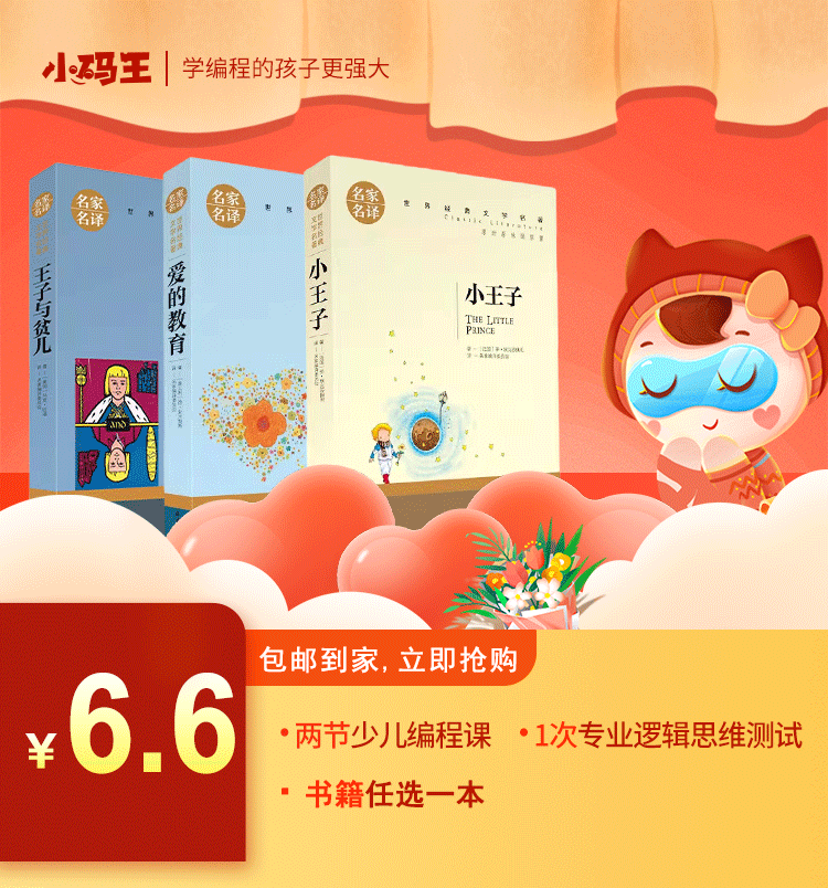 6.6元立即抢购【课外读物】任选一本+少儿编程体验课