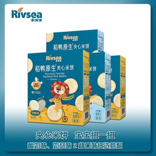 禾泱泱稻鸭原生夹心米饼32g（奶酪味/酸奶味） 商品图0