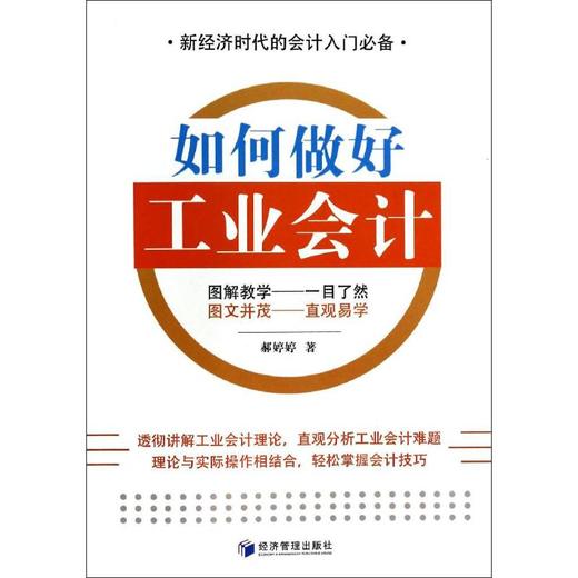 如何做好工业会计 商品图0