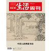 【三联生活周刊】2022年第40期1207 中国人的理想书房 商品缩略图0