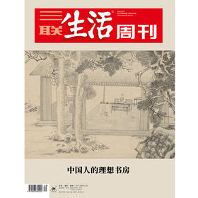 【三联生活周刊】2022年第40期1207 中国人的理想书房