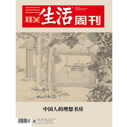 【三联生活周刊】2022年第40期1207 中国人的理想书房 商品图0