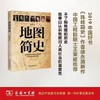 地图简史 徐永清 2019年度中国好书 商品缩略图0