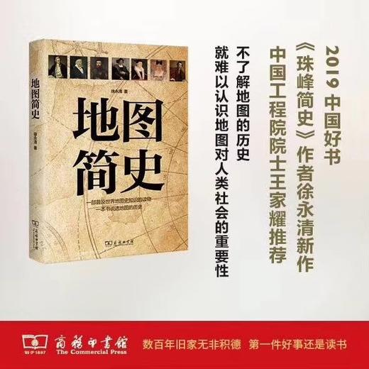 地图简史 徐永清 2019年度中国好书 商品图0