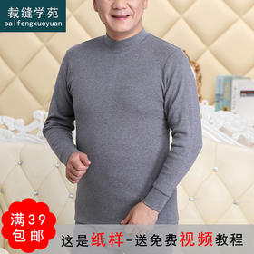 裁缝学苑MX06新款纯棉中领秋衣秋裤纸样男装套装内衣服装衣服打板