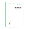 雅典政制（汉译名著本）[古希腊]亚里士多德 著   商务印书馆 商品缩略图0