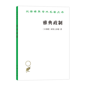 雅典政制（汉译名著本）[古希腊]亚里士多德 著   商务印书馆