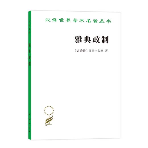 雅典政制（汉译名著本）[古希腊]亚里士多德 著   商务印书馆 商品图0