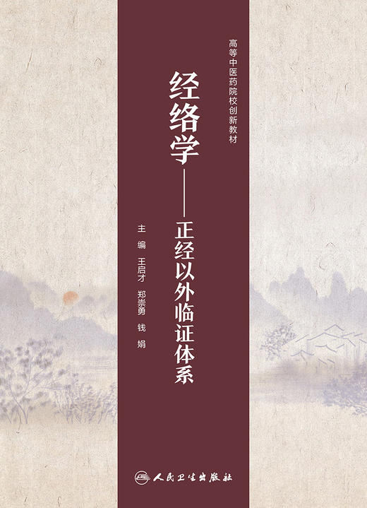 经络学——正经以外临证体系 9787117334334 2022年9月改革创新教材 商品图1