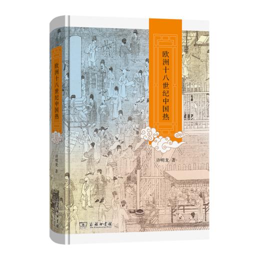 欧洲十八世纪中国热 许明龙 著 商务印书馆 商品图0