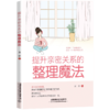978-7-113-29089-4 提升亲密关系的整理魔法 商品缩略图0