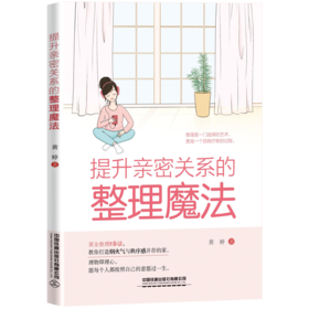 978-7-113-29089-4 提升亲密关系的整理魔法