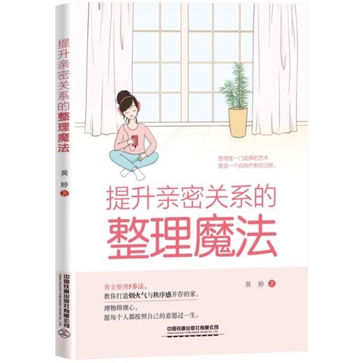 978-7-113-29089-4 提升亲密关系的整理魔法 商品图0