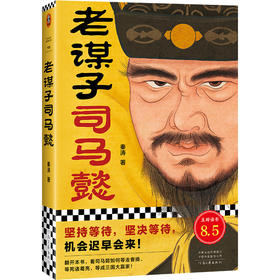 老谋子司马懿