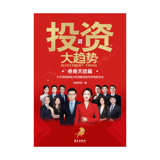 央视财经巨献《投资大趋势》券商天团篇 展望宏观经济，剖析趋势演变，梳理投资主线，探讨投资策略，带你了解机构投资逻辑，紧跟市场节奏，洞悉未来投资大趋势。 商品图1