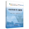 中医外科学习题集 全国中医药行业高等教育十四五规划教材配套用书 供中医学针灸推拿学临床等专业用 陈红凤主编 中国中医药出版社 商品缩略图0