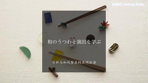 ⑥日料与和风餐具的共同出演知识 商品图0