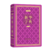 新华字典(第11版)  精装 商品缩略图0