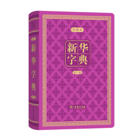 新华字典(第11版)  精装