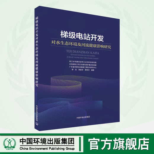 梯级电站开发对水生态环境及河流健康影响研究 商品图0