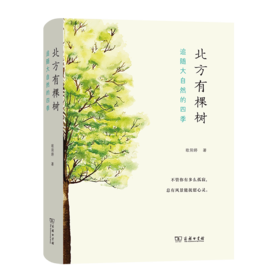 北方有棵树：追随大自然的四季 欧阳婷 著（自然感悟丛书）