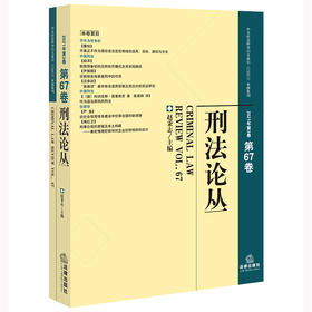 刑法论丛（2021年第3卷·总第67卷） 赵秉志主编 法律出版社