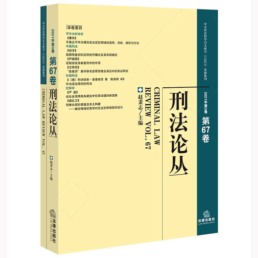 刑法论丛（2021年第3卷·总第67卷） 赵秉志主编 法律出版社 商品图0