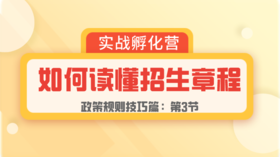 第3节：规则篇 | 招生章程