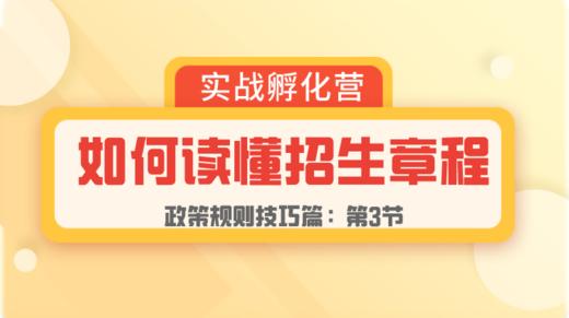 第3节：规则篇 | 招生章程 商品图0