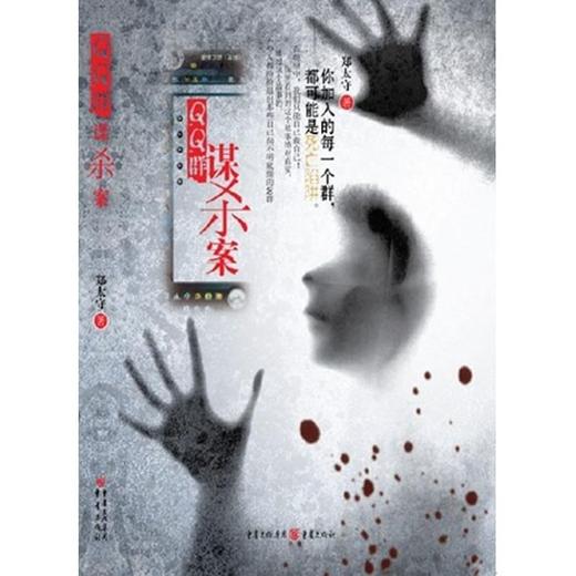 QQ群谋杀案 商品图0
