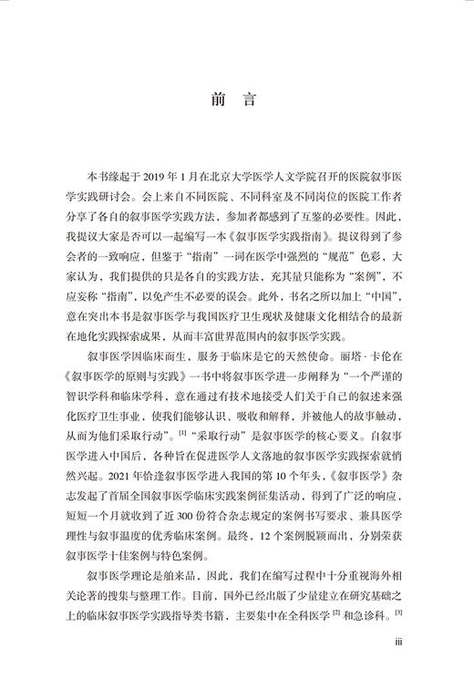 中国叙事医学案例与实践 北京大学叙事医学丛书 郭莉萍主编 叙事医学实践理论中医思想临床 北京大学医学出版社9787565926129 商品图3