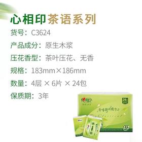 C3624心相印茶语丝享系列24包装四层纸手帕（超迷你）