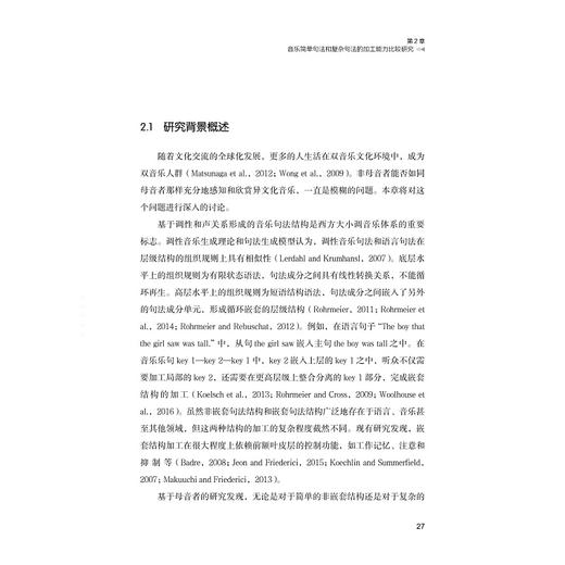 音乐句法加工：行为与机制/彼岸·艺术文化/马谐/浙江大学出版社 商品图1