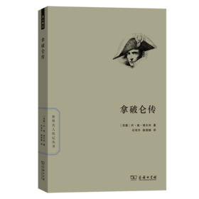 拿破仑传（世界名人传记丛书）