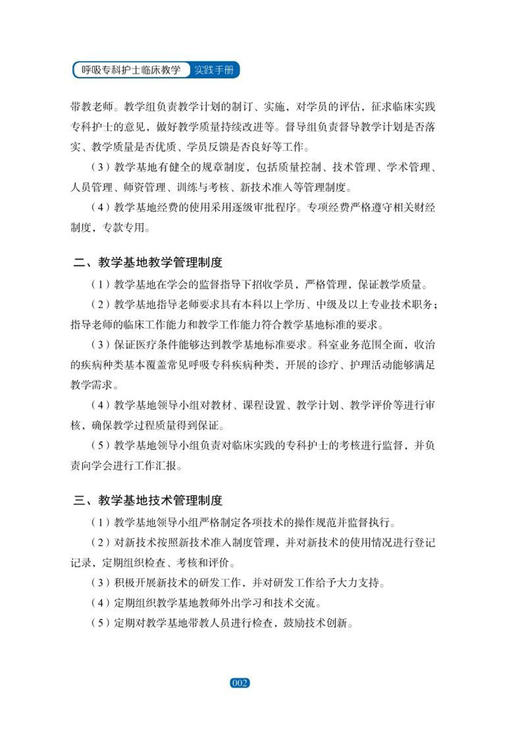 呼吸专科护士临床教学实践手册 王丽芹 等主编 临床真实案例 培养护理专科护士教学指导用书 科学技术文献出版社9787518989188 商品图4