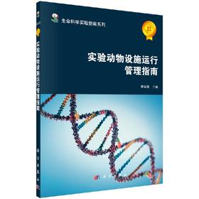 [按需印刷]实验动物设施运行管理指南/李学勇　主编