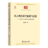 从古典经济学派到马克思——若干主要学说发展论略（中华现代学术名著丛书·第四辑）商务印书馆 商品缩略图0